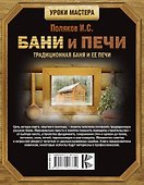 Бани и печи. Традиционная баня и ее печи - 1
