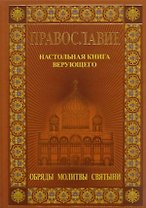 Православие. Настольная книга  верующего: Обряды. Святыни. Молитвы