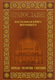 Православие. Настольная книга  верующего: Обряды. Святыни. Молитвы