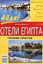 Отели Египта