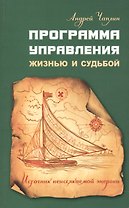 Программа управления жизнью и судьбой. Источниr неиссякаемой энергии
