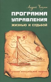 Программа управления жизнью и судьбой. Источниr неиссякаемой энергии