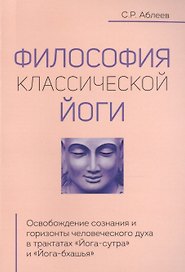 Философия классической йоги