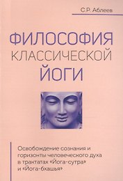 Философия классической йоги