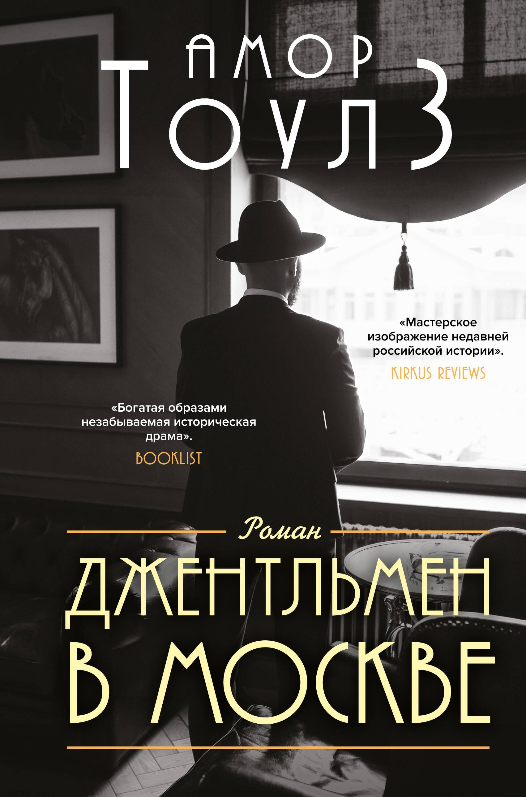 

Джентльмен в Москве
