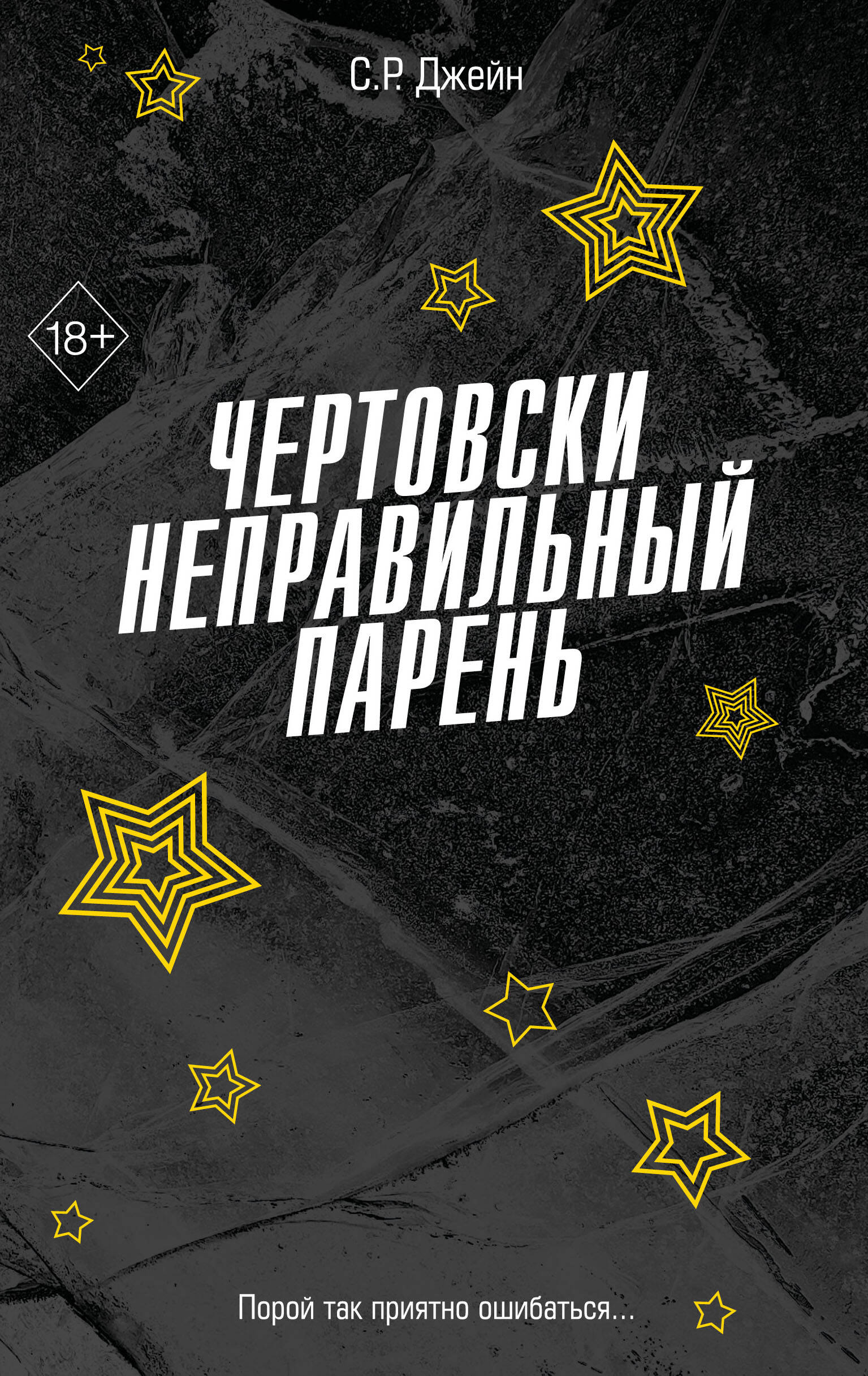 Обложка книги «Чертовски неправильный парень (#2)»