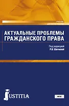 Актуальные проблемы гражданского права Учебник (Магистр) Долганова (ФГОС)