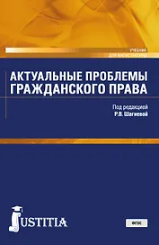 Актуальные проблемы гражданского права Учебник (Магистр) Долганова (ФГОС)