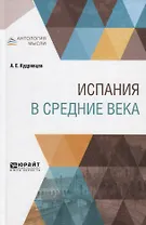 Испания в средние века
