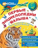 Первые энциклопедии малыша - 0