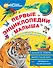 Первые энциклопедии малыша - 0