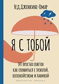 Я с тобой. 149 простых советов как справиться с тревогой, беспокойством и паникой - 0