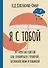Я с тобой. 149 простых советов как справиться с тревогой, беспокойством и паникой - 0