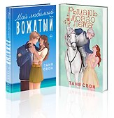 Комплект из 2-х книг Тани Свон: Мой любимый вожатый + Рыцарь моего лета - 0
