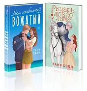 Комплект из 2-х книг Тани Свон: Мой любимый вожатый + Рыцарь моего лета