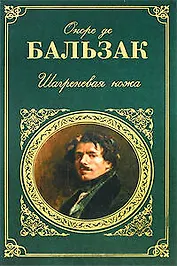 Шагреневая кожа: роман повести