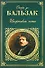 Шагреневая кожа: роман повести - 0