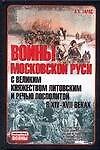 Войны Московской Руси с Великим княжеством Литовским и Речью Посполитой в XIV-XVII вв.
