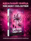 Цветущие сады зла (формат клатчбук) - 0