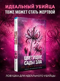 Цветущие сады зла (формат клатчбук)