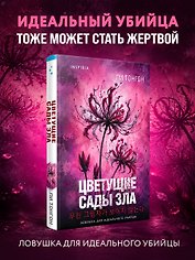 Цветущие сады зла (формат клатчбук)