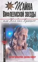 Тайна Вифлеемской звезды, или Кем был  Христос