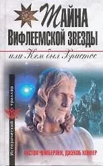 Тайна Вифлеемской звезды, или Кем был  Христос