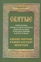 Святые, коим Господь даровал особую благодать исцелять болезни и подавать помощь в других нуждах. Какому святому в каких случаях молиться.