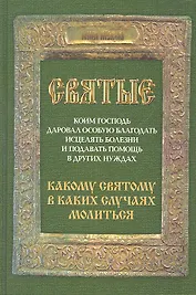 Святые, коим Господь даровал особую благодать исцелять болезни и подавать помощь в других нуждах. Какому святому в каких случаях молиться.