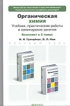 Органическая химия. Учебник для бакалавров. 8-е издание. Том 1 (комплект из 2 книг)