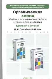 Органическая химия. Учебник для бакалавров. 8-е издание. Том 1 (комплект из 2 книг)