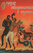 О грехах сквернословия и курения