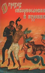 О грехах сквернословия и курения