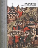 История Ярославского края (4 изд) - 0