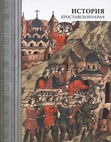 История Ярославского края (4 изд)