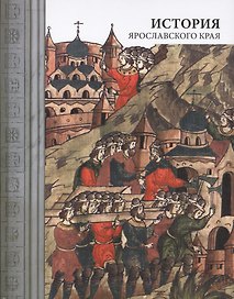 История Ярославского края (4 изд)