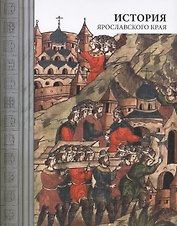История Ярославского края (4 изд)