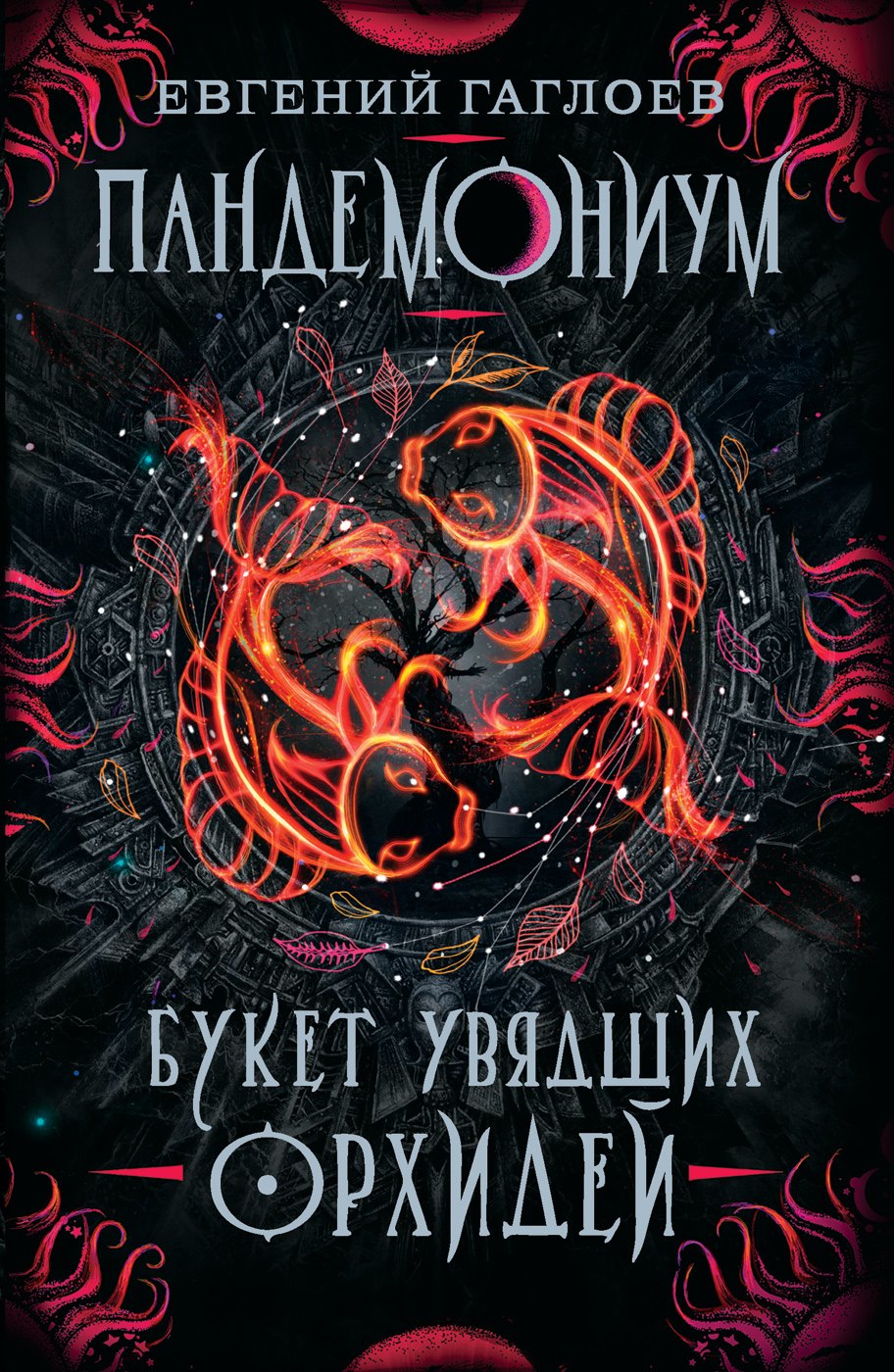 

Пандемониум. 4. Букет увядших орхидей