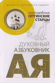 Держаться внутреннего подвига
