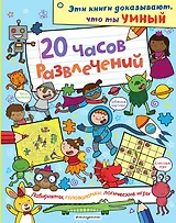 20 часов развлечений