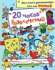 20 часов развлечений