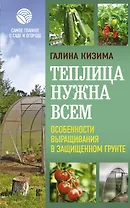 Теплица нужна всем. Особенности выращивания в защищенном грунте
