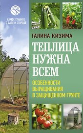Теплица нужна всем. Особенности выращивания в защищенном грунте