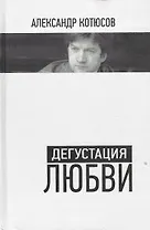 Дегустация любви.