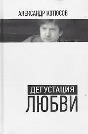 Дегустация любви.