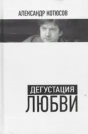 Дегустация любви.