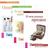 О чем молчат предки За пред. одиноч. Ошибки аиста (комп. из 3 кн.) (3448)