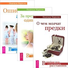 О чем молчат предки За пред. одиноч. Ошибки аиста (комп. из 3 кн.) (3448)