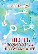 Шесть невозможных невозможностей