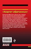 Квартет обреченных - 1